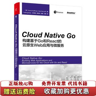 Cloud 图书 Native 云原生Web应用与微服务美KevinHoffman 构建基于Go和React 正版