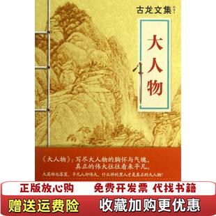 【正版图书】大人物古龙 著河南文艺出版社9787807658535