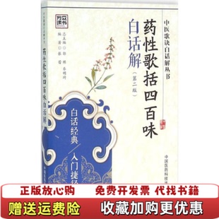 正版 编中国医药科技出版 图书 著郭栋乔明琦 社9787506780797 药性歌括四百味白话解张蕾