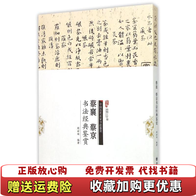 【正版图书】中国历代名家书法鉴赏蔡襄蔡京书法经典鉴赏周世闻 著四川美术出版社9787541061264
