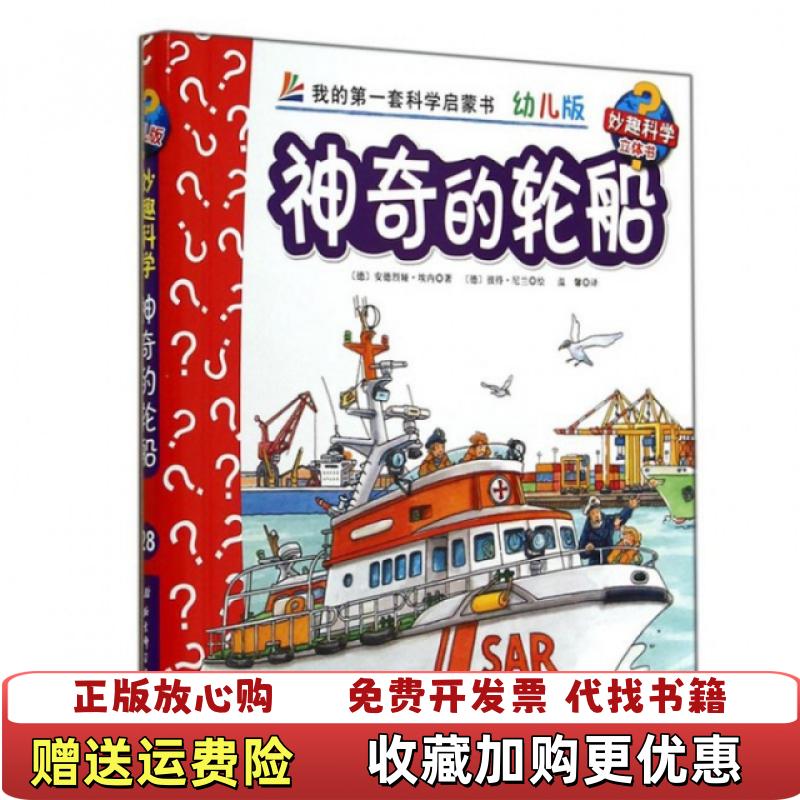 【正版图书】妙趣科学立体翻翻书幼儿版28神奇的轮船德安德烈娅埃内 著温馨 译德彼得尼兰 绘北京科学技术出版社9787530470671