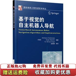 基于视觉 自主机器人导航印度Amitava Chatterjee 译机械工业出版 图书 著连晓峰 社9787111456742 正版