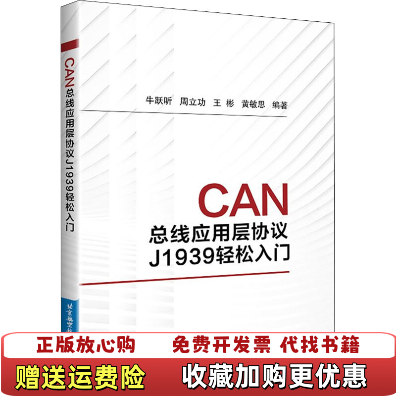 【正版图书】CAN总线应用层协议J1939轻松入门牛跃听周立功王彬黄敏思北京航空航天大学出版社9787512434806