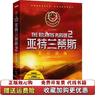 正版 译四川文艺出版 图书 著邢立达孙力敏 社9787541141829 亚特兰蒂斯2末日病毒杰瑞李铎