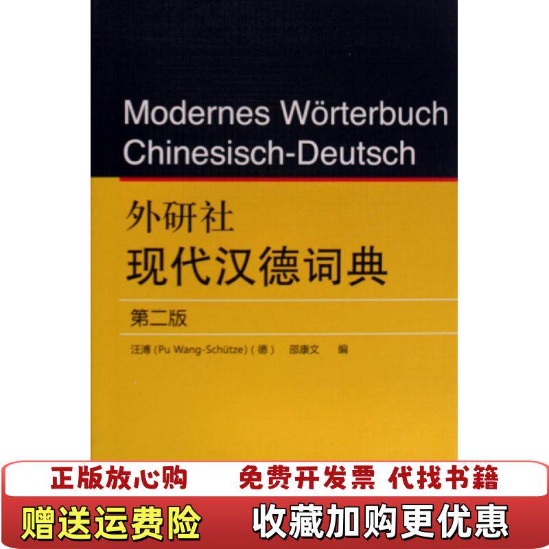 【正版图书】外研社现代汉德词典德汪溥邵康文编外语教学与研究出版社德汪溥邵康文编外语教学与研究出版社97875600861
