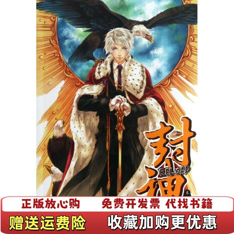 【正版图书】封神RELOAD VOL1阿莹　著长江文艺出版社9787535464293阿莹　著长江文艺出版社978753
