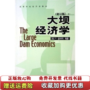 【正版图书】大坝经济学P麦卡利周红云著中国发展出版社9787800874253
