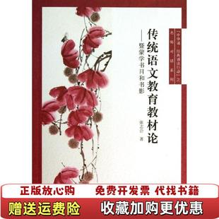 传统语文教育教材论暨蒙学书目和书影张志公 图书 著中华书局9787101094305 正版