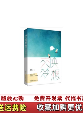 【正版图书】交换梦想我在中国听陌生人的故事嘉倩 著北京时代华文书局9787569908572