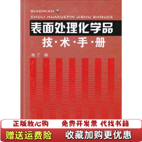 【正版图书】表面处理化学品技术手册杨丁著化学工业出版社9787122066824