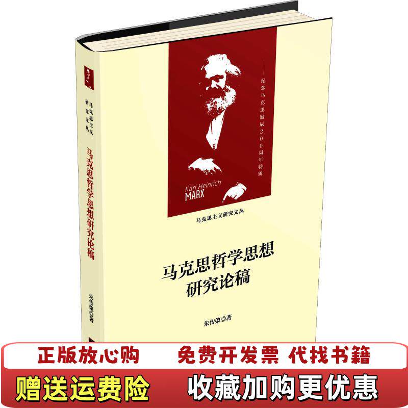 【正版图书】马克思哲学思想研究论稿朱传棨中央编译出版社9787511735836