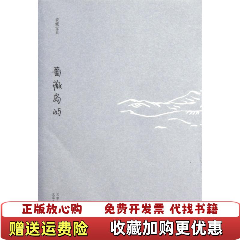 【正版图书】蔷薇岛屿安妮宝贝十年修订典藏文集安妮宝贝 著北京十月文艺出版社9787530211380