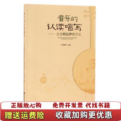 【正版图书】音乐的认读唱写 走进柯达伊教学法学生版杜亚雄  著西南师范大学出版社9787562188131