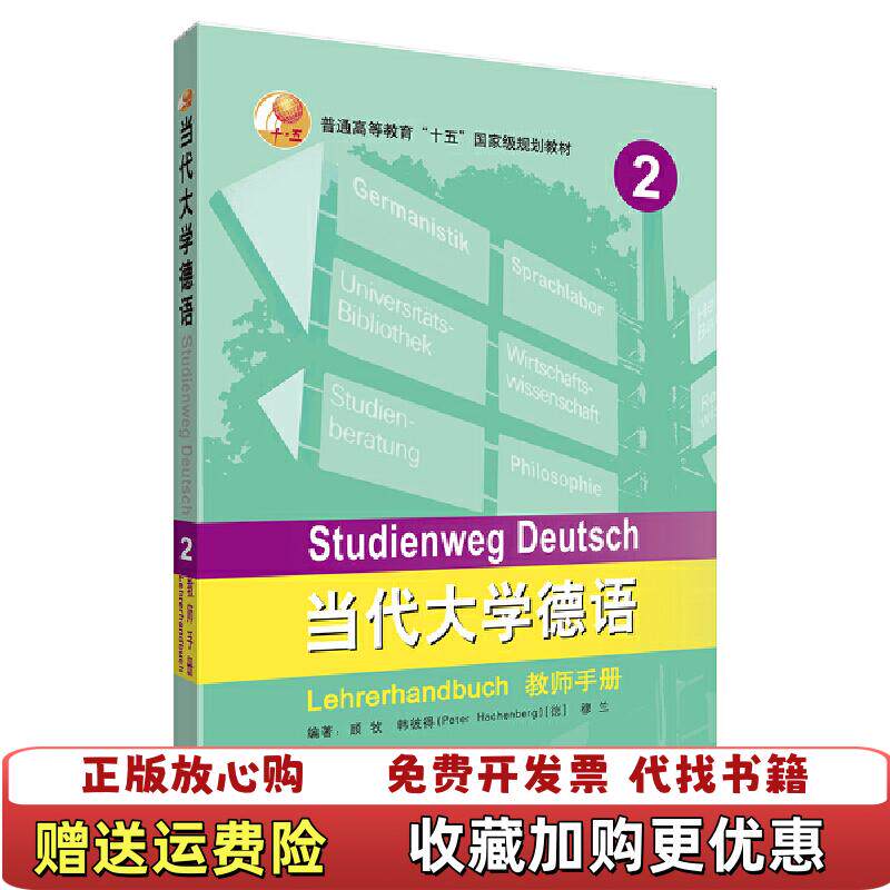 【正版图书】当代大学德语 顾牧 外语教学与研究出版社 9787521310313顾牧外语教学与研究出版社97875213