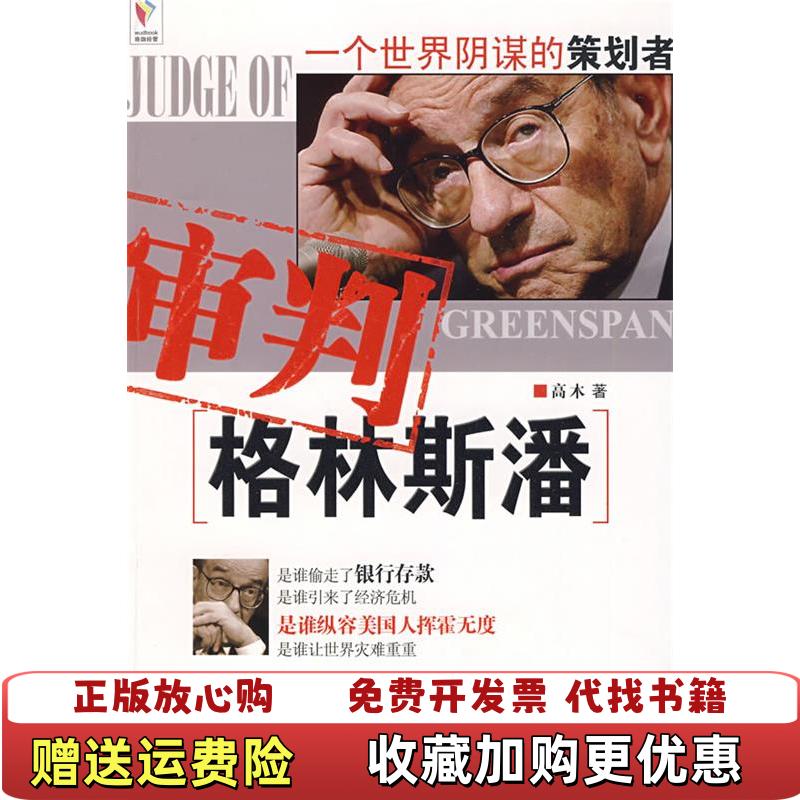 【正版图书】审判格林斯潘高木  著武汉大学出版社9787307069046