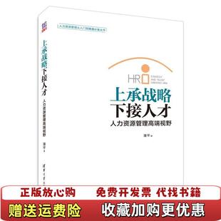 正版 著清华大学出版 图书 人力资源管理高端视野潘平 社9787302391821 接人才