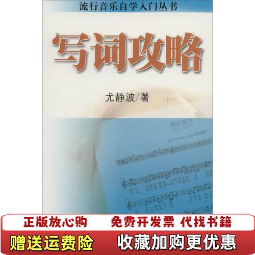 【正版图书】写词攻略尤静波上海音乐出版社尤静波编著上海音乐出版社9787552305142