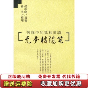 【正版图书】无梦楼随笔苦难中的孤独灵魂张中晓上海远东出版社9787806619308