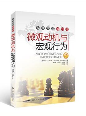【正版书籍】微观动机与宏观行为  大师细说博弈论托马斯 C 谢林