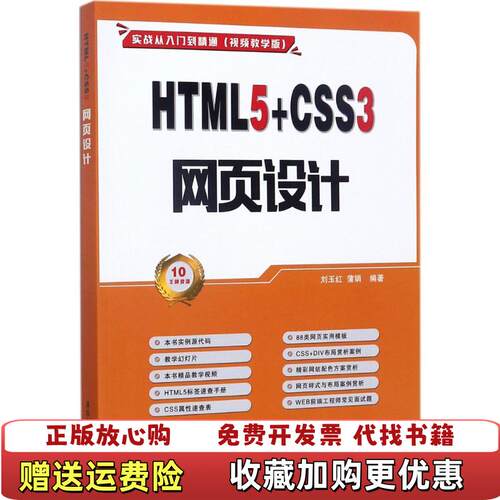 【正版图书】HTML5CSS3网页设计实战从入门到精通视频教学版97873