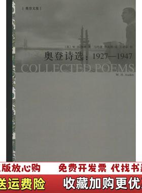 【正版图书】奥登诗选19271947英WH奥登WHAuden  著马鸣谦蔡海燕  译王家新  校上海译文出版社97875