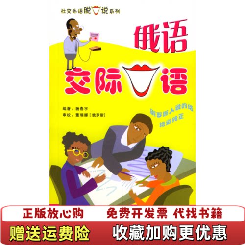 【正版图书】俄语交际口语杨春宇著中国宇航出版社9787801447630