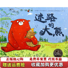 【正版图书】海豚绘本花园迷路的大熊精格温 米尔华徳  图湖北少儿出版社9787535394378
