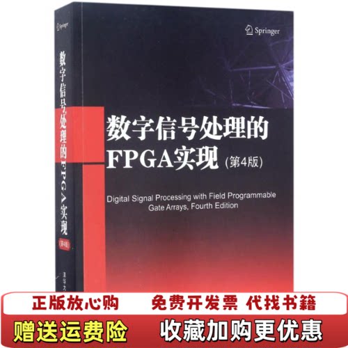 【正版图书】数字信号处理的FPGA实现德UweMeyerBaese著陈青华张龙杰王著清华大学出版社97873024691