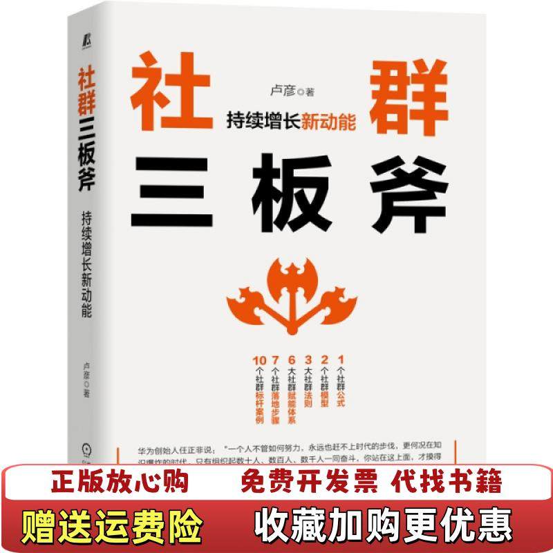 【正版图书】社群三板斧持续增长新动能卢彦 著机械工业出版社9787111658399,书籍/杂志/报纸,广告营销,淘宝优惠券,粉丝福利购,淘宝优惠卷