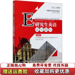 著中国人民大学出版 研究生英语读写教程樊玲唐军 图书 社9787300282589 正版
