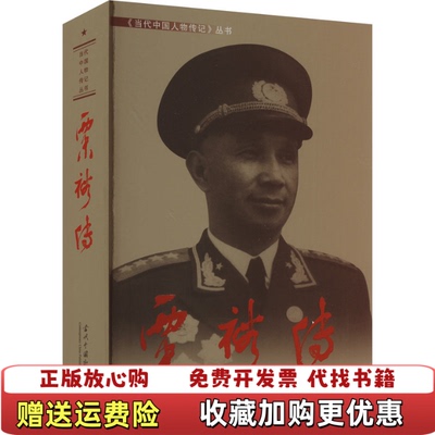 【正版图书】粟裕传粟裕传编写组编当代中国出版社9787800929212