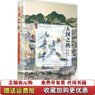 【正版图书】天国之秋美裴士锋Stephen RPlatt  著黄中宪  译谭伯牛  校社会科学文献出版社9787509752647