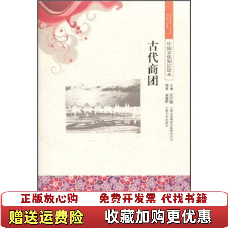 【正版图书】中国文化知识读本古代商团霍慧婷金开诚  著吉林出版集团有限责任公司吉林文史出版社9787546312675
