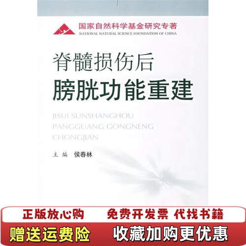 【正版图书】脊髓损伤后膀胱功能重建作者签名本侯春林编人民军医出版社9787509103487