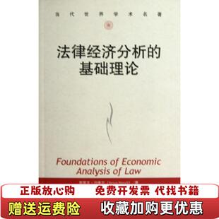 【正版图书】法律经济分析的基础理论美斯蒂文沙维尔  著赵海怡  译中国人民大学出版社9787300166063