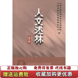 编山东大学文学与新闻传播学院山东大学出版 人文述林第十辑山东大学文艺美学研究中心 图书 社9787560735399 正版