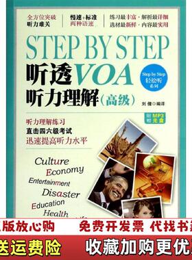 【正版图书】StepbyStep听透VOA听力突破刘倩译中国宇航出版97875