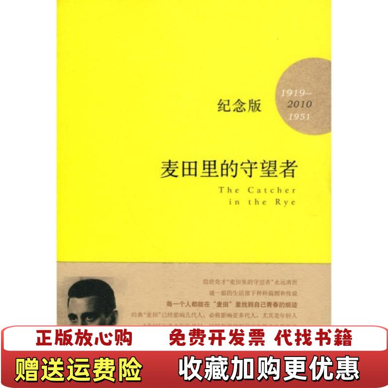 【正版图书】麦田里的守望者纪念版美JD塞林格JDSalinger  著施咸荣  译译林出版社9787544703987
