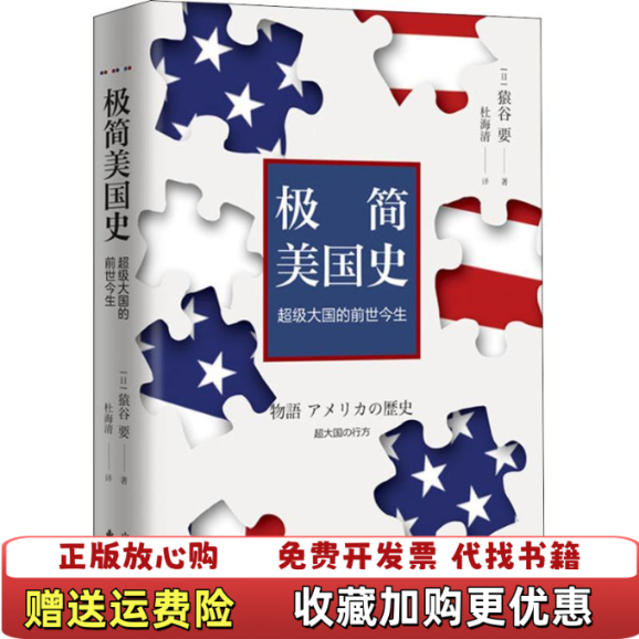 【正版图书】极简美国史超级大国的前世今生日猿谷要 著东方出版中心9787547313671