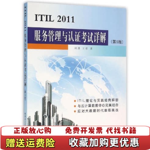 【正版图书】ITIL2011服务管理与认证考试详解刘通王前著哈尔滨工业大学出版社9787560355771
