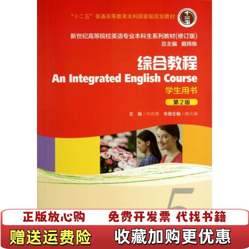 【正版图书】综合教程第二2版修订版学生用书5何兆熊 顾大僖　主编上海外语教育出版社9787544631419何兆熊 顾大