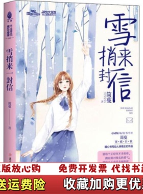 【正版图书】淑女文学馆至上温情系列雪捎来一封信简蔓 著北方妇女儿童出版社9787558515897