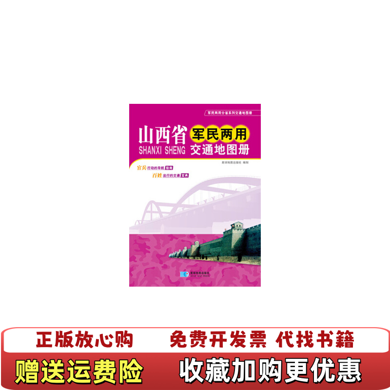 【正版图书】山西省军民两用交通地图册星球地图出版社 编星球地图出版社9787802129276