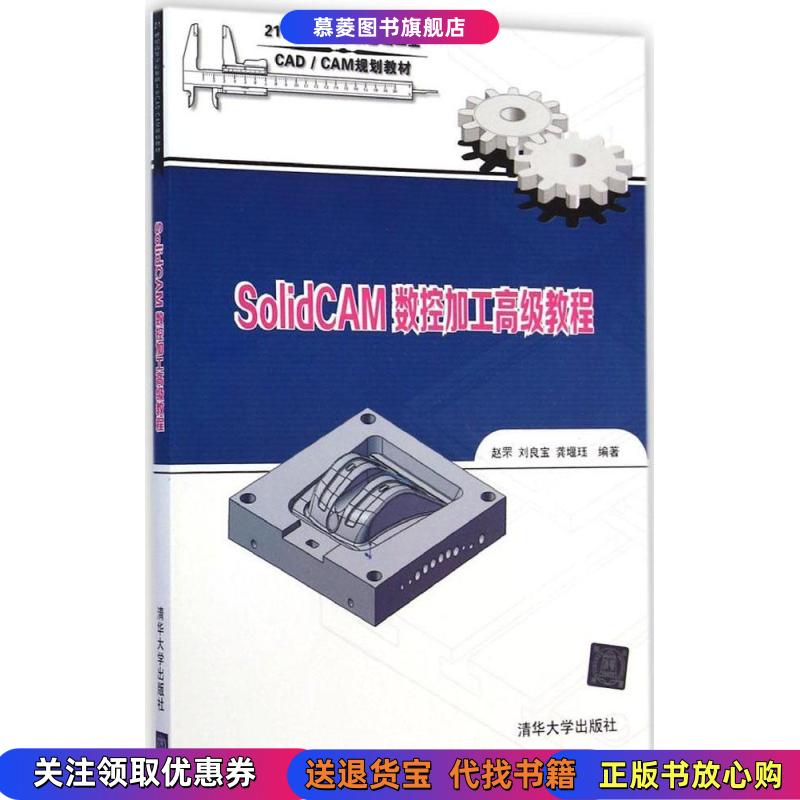【正版书籍】SolidCAM数控加工高级教程赵罘清华大学出版社9787302363699