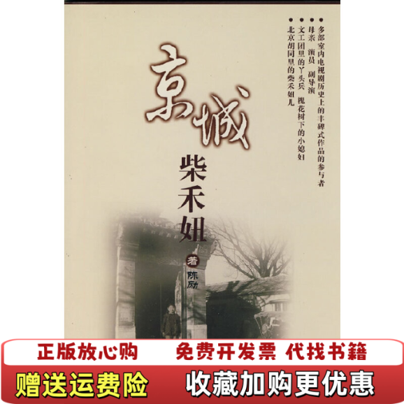 【正版图书】京城柴禾妞陈励著上海人民出版社9787208090712