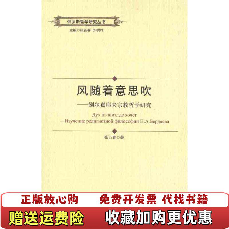 【正版图书】俄罗斯哲学研究丛书风随着意思吹别尔嘉耶夫宗教哲学研究张百春黑龙江大学出版社有限责任公司97878112940