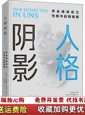 【正版图书】人格阴影学会接纳自己性格中的阴暗面瑞士维雷娜卡斯特Verena Kast  著金城出版社9787515518