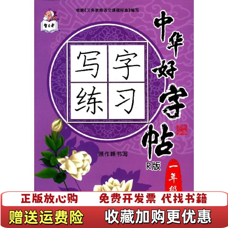 【正版图书】中华好字帖写字练习一年级上 R版顾作峰  书写哈尔滨出版社9787548421504