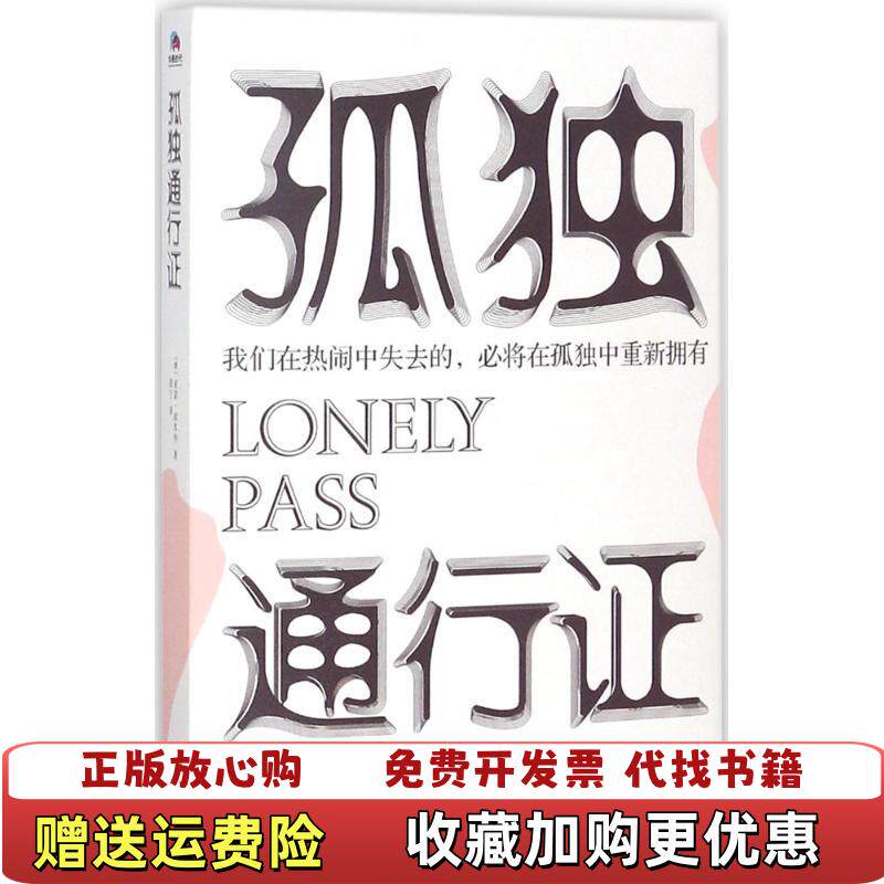 【正版图书】孤独通行证德亚瑟叔本华著张宁译江苏凤凰文艺出版社9787559412140