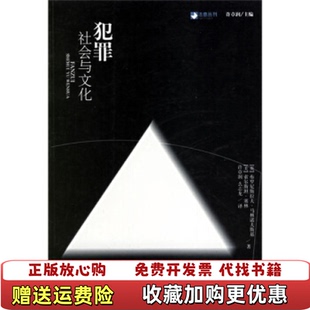 【正版图书】犯罪社会与文化英马林诺夫斯美塞林 著许章润么志龙 译广西师范大学出版社9787563341542